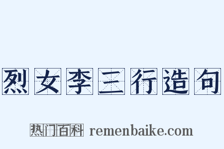 烈女李三行造句是什么意思的图片